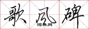 田英章歌风碑行书怎么写