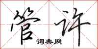 田英章管许行书怎么写
