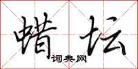 田英章蜡坛行书怎么写