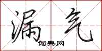 田英章漏气行书怎么写