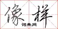 田英章像样行书怎么写