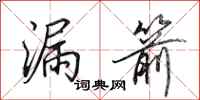 田英章漏箭行书怎么写