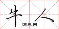 田英章牛人行书怎么写