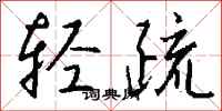 钱沛云轻疏行书怎么写
