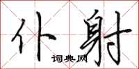 田英章仆射行书怎么写
