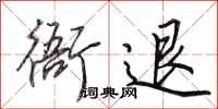 田英章衙退行书怎么写
