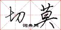 田英章切莫行书怎么写