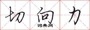 田英章切向力行书怎么写