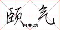 田英章颐气行书怎么写