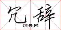 田英章冗辞行书怎么写