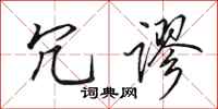 田英章冗谬行书怎么写