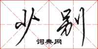 田英章少别行书怎么写