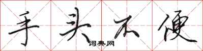 田英章手头不便行书怎么写