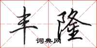 田英章丰隆行书怎么写