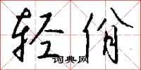 钱沛云轻佾行书怎么写
