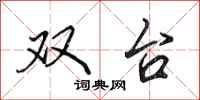 田英章双台行书怎么写