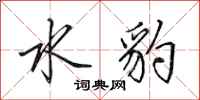 田英章水豹行书怎么写