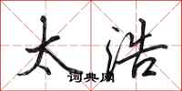 田英章太浩行书怎么写
