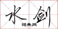 田英章水剑行书怎么写