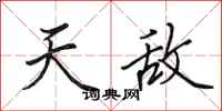 田英章天敌行书怎么写