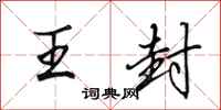 田英章王封行书怎么写
