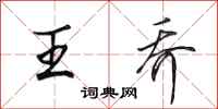 田英章王乔行书怎么写