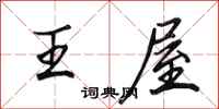田英章王屋行书怎么写