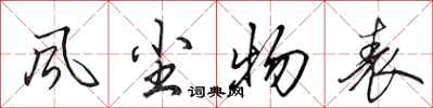 田英章风尘物表行书怎么写
