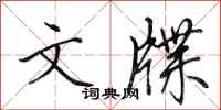 田英章文牒行书怎么写