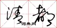 王冬龄清都草书怎么写