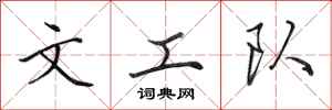 田英章文工队行书怎么写