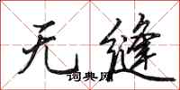 田英章无缝行书怎么写