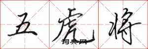 田英章五虎将行书怎么写