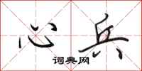 田英章心兵行书怎么写
