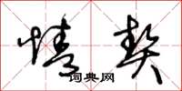 王冬龄情契草书怎么写