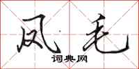田英章凤毛行书怎么写