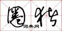 王冬龄圈猪草书怎么写