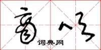 王冬龄商吹草书怎么写