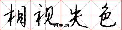 钱沛云相视失色行书怎么写