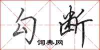 田英章勾断行书怎么写