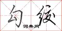 田英章勾绞行书怎么写