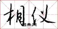 钱沛云相仪行书怎么写