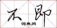 田英章不即行书怎么写