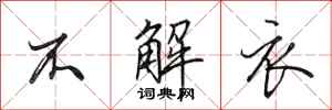 田英章不解衣行书怎么写
