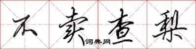 田英章不卖查梨行书怎么写