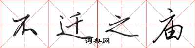 田英章不迁之庙行书怎么写