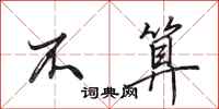 田英章不算行书怎么写