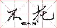 田英章不托行书怎么写