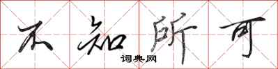 田英章不知所可行书怎么写