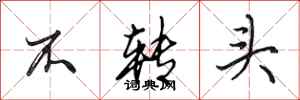 田英章不转头行书怎么写
